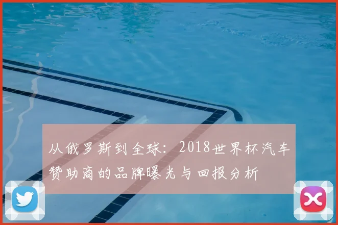 从俄罗斯到全球：2018世界杯汽车赞助商的品牌曝光与回报分析