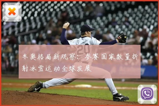 冬奥格局新观察：参赛国家数量折射冰雪运动全球发展